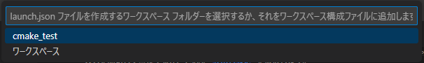 launch.jsonの作成場所