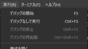 「実行」メニューのデバッグ項目