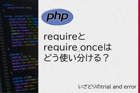 php require_once use 違い