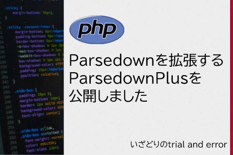 【PHP】Parsedownを拡張するParsedownPlusを公開しました | いざどりのtrial and error